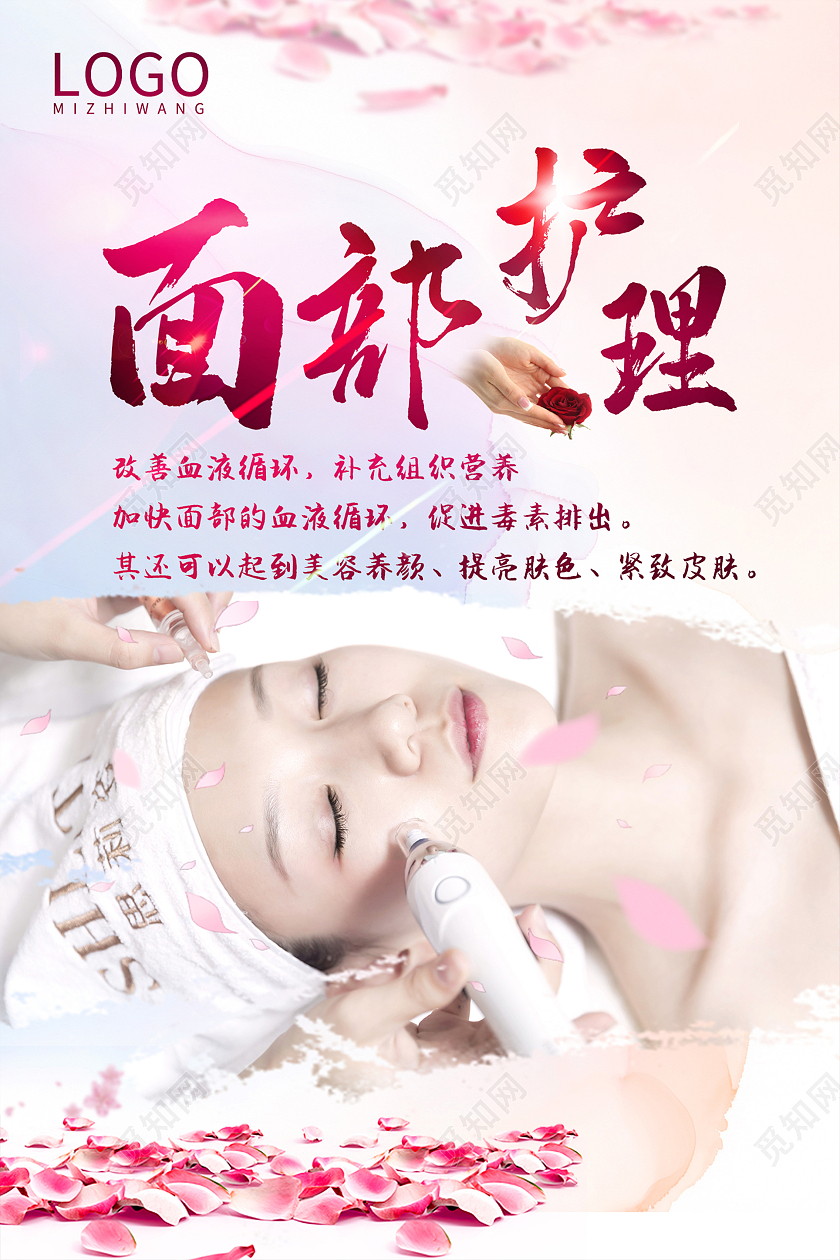 粉色美容养生面部护理优惠宣传海报餐厅代金券