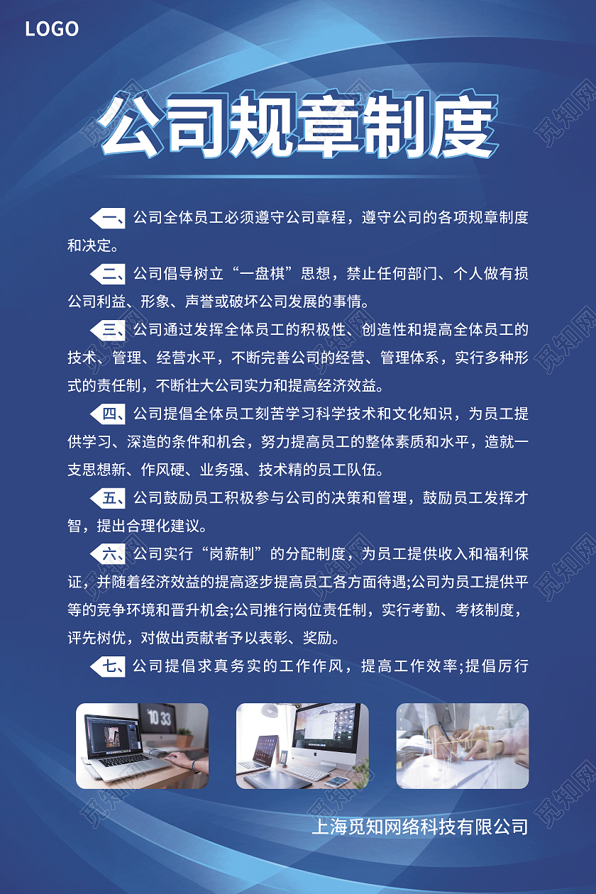 蓝色简约大气科技风公司规章制度规章制度