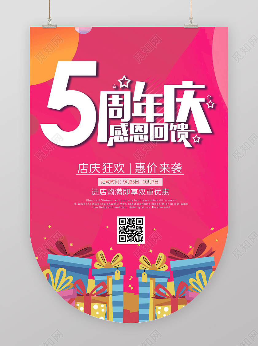 粉色简约时尚5周年庆感恩回馈周年庆吊旗