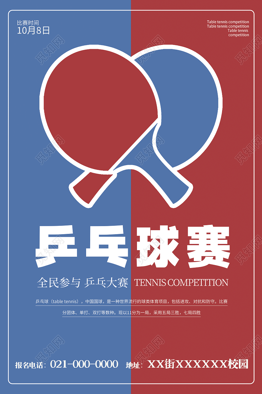 红蓝对决简约大气乒乓球赛乒乓球海报