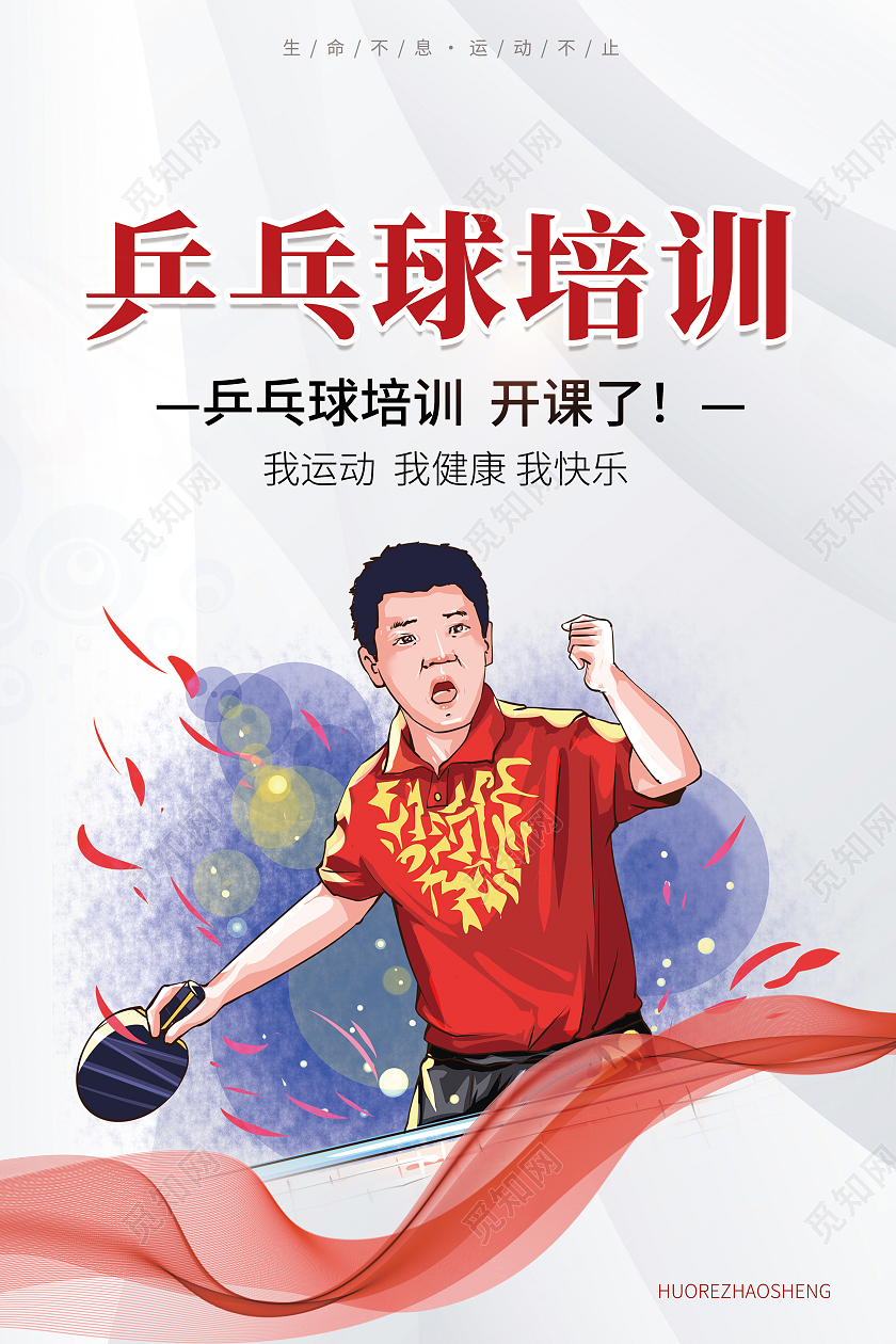 白色简约清新大气乒乓球培训乒乓球海报