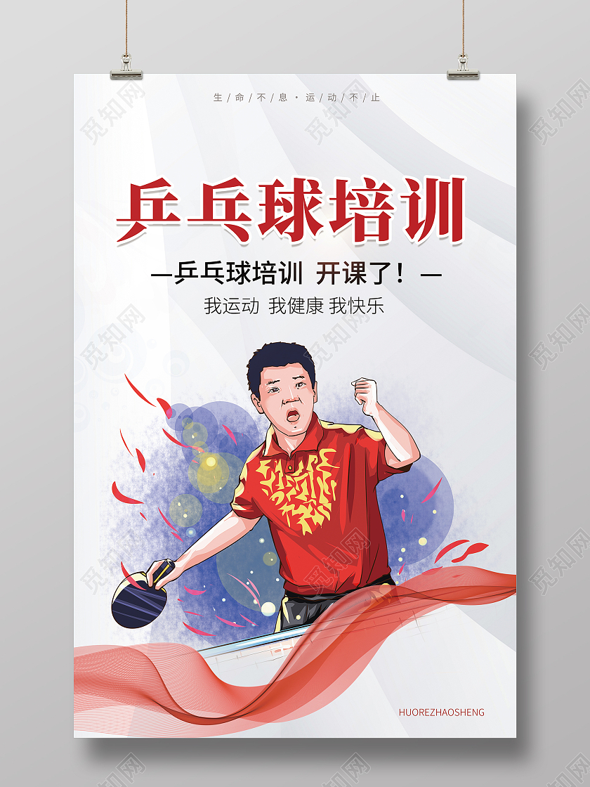 白色简约清新大气乒乓球培训乒乓球海报