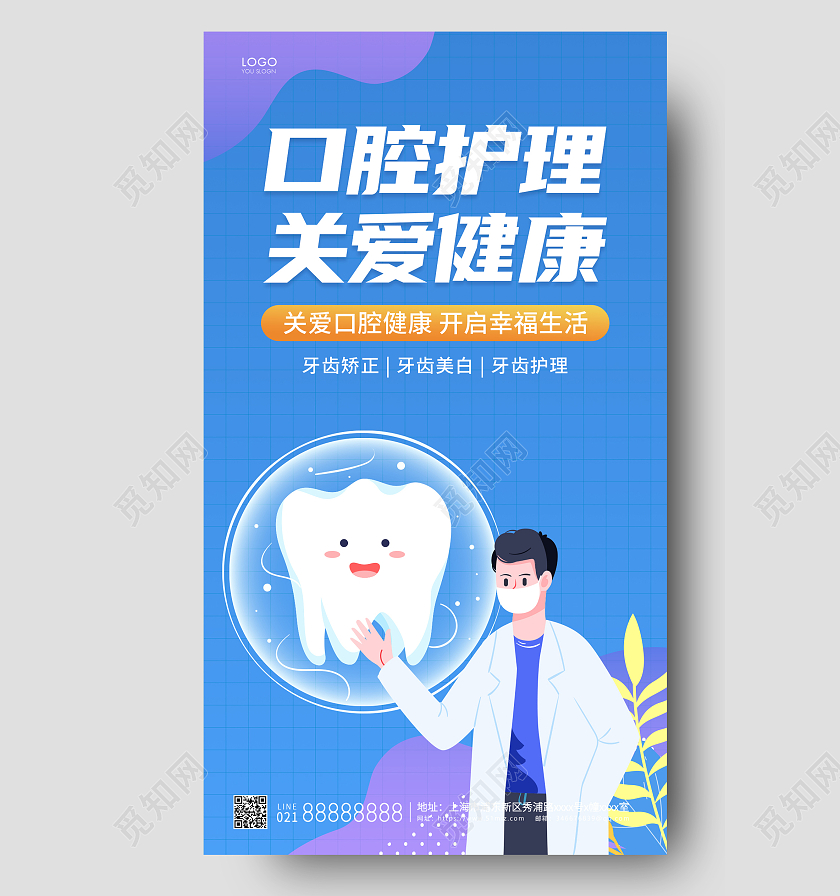 蓝色插画口腔护理关爱健康宣传海报口腔ui手机海报