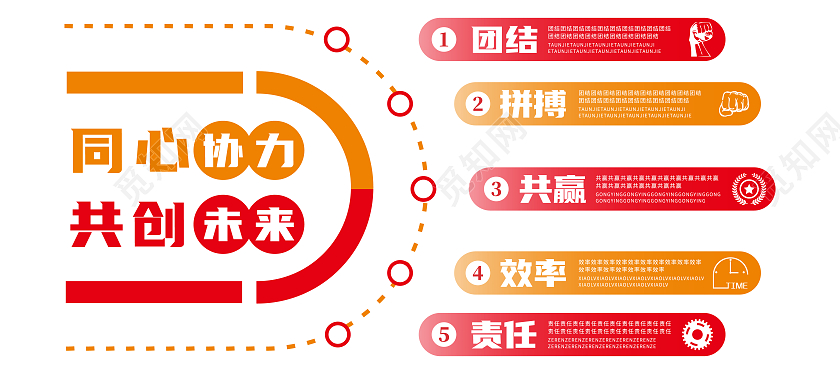 红橙色简约矢量同心协力企业办公室文化墙
