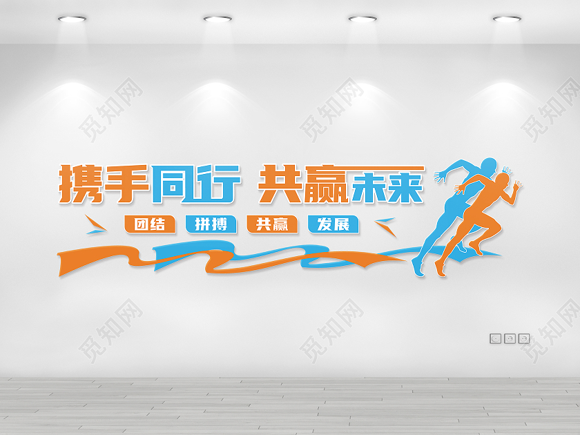 蓝橙色简约矢量携手同行企业办公室文化墙