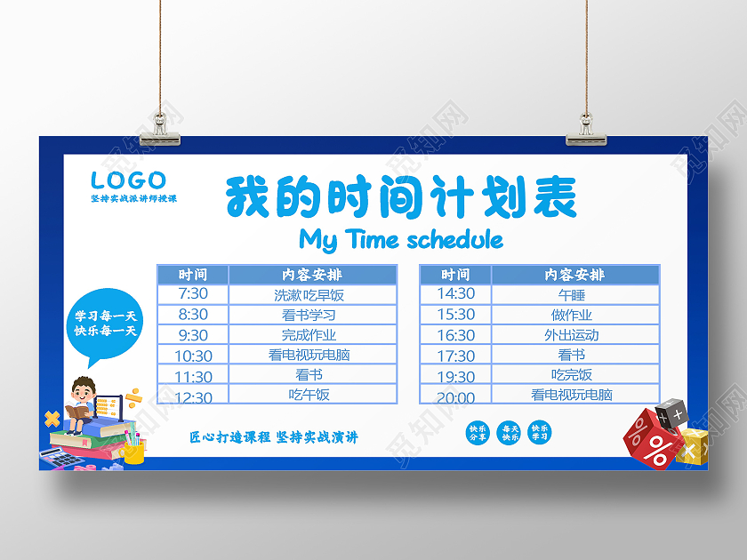 卡通学习时间计划表学习展板时间表展板学习学校学习计划表