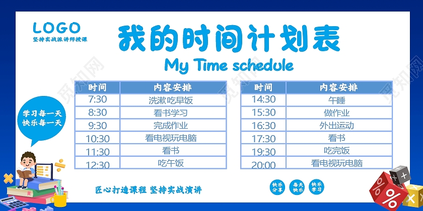 卡通学习时间计划表学习展板时间表展板学习学校学习计划表