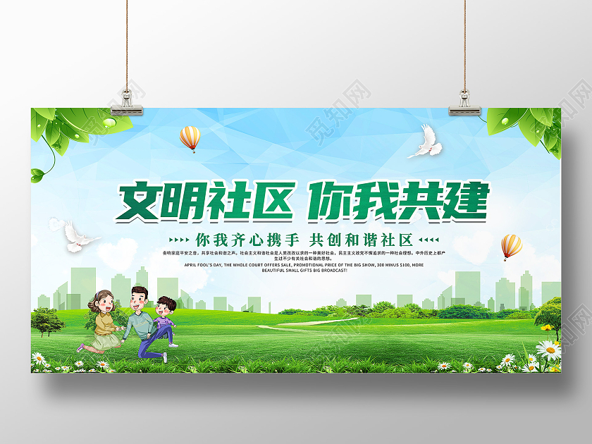 创意清新绿色简约大气社区宣传展板社区展板