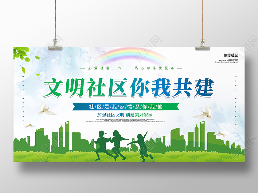 绿色清新简约创意大气社区宣传展板社区展板