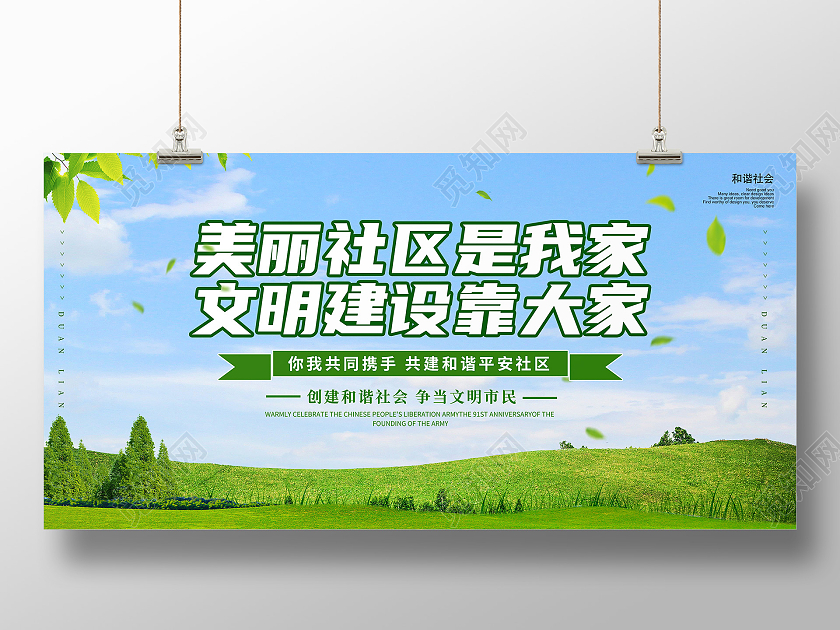 清新简约绿色创意大气社区宣传展板社区展板