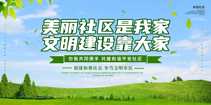 清新简约绿色创意大气社区宣传展板社区展板