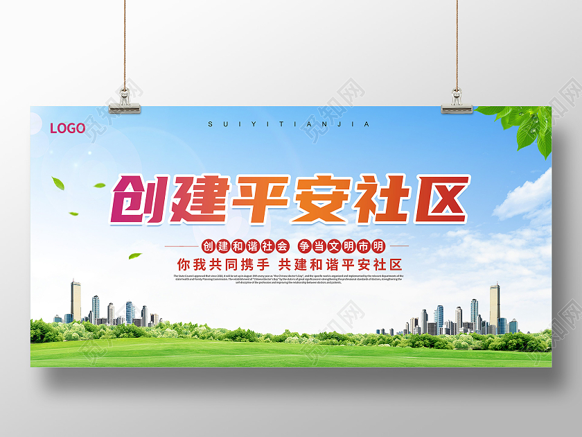 清新绿色简约创意大气社区宣传展板社区展板