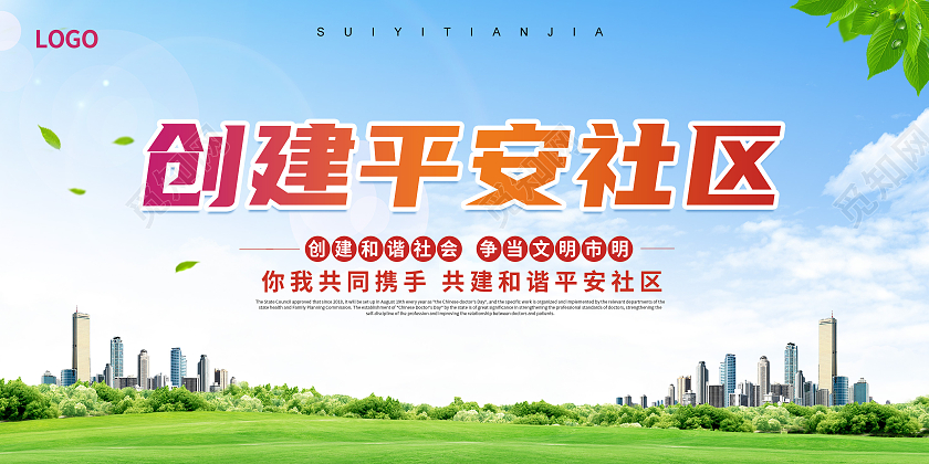 清新绿色简约创意大气社区宣传展板社区展板