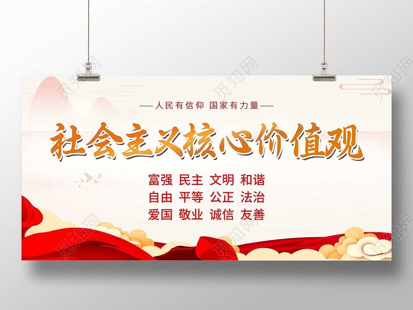 红色简约社会主义核心价值观宣传展板价值观展板