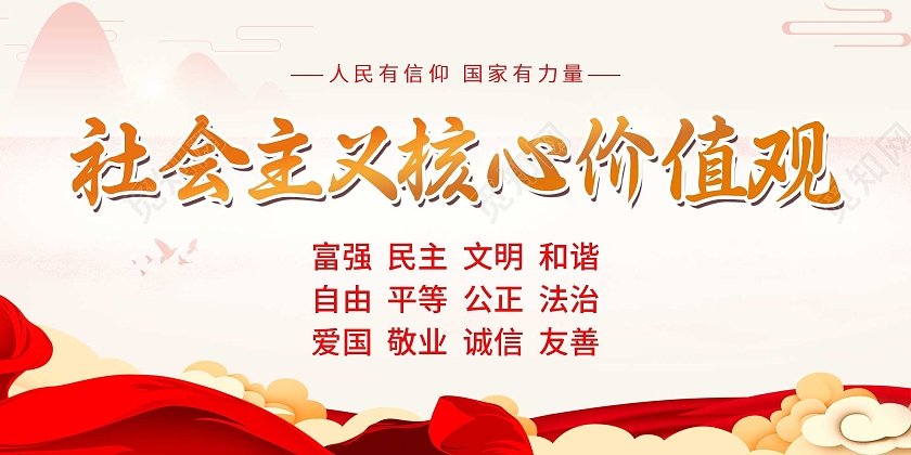 红色简约社会主义核心价值观宣传展板价值观展板