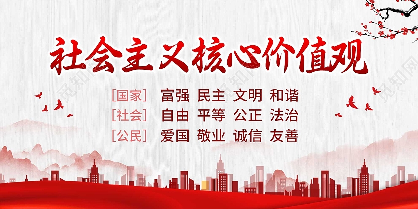 红色水墨社会主义核心价值观宣传展板价值观展板