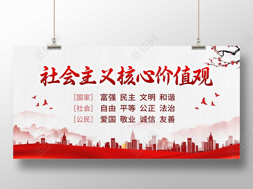 红色水墨社会主义核心价值观宣传展板价值观展板