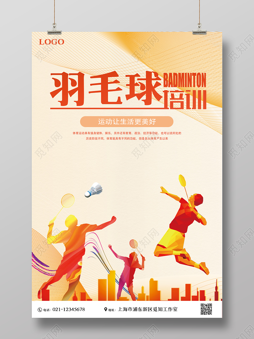 黄色简约清新羽毛球培训羽毛球宣传海报