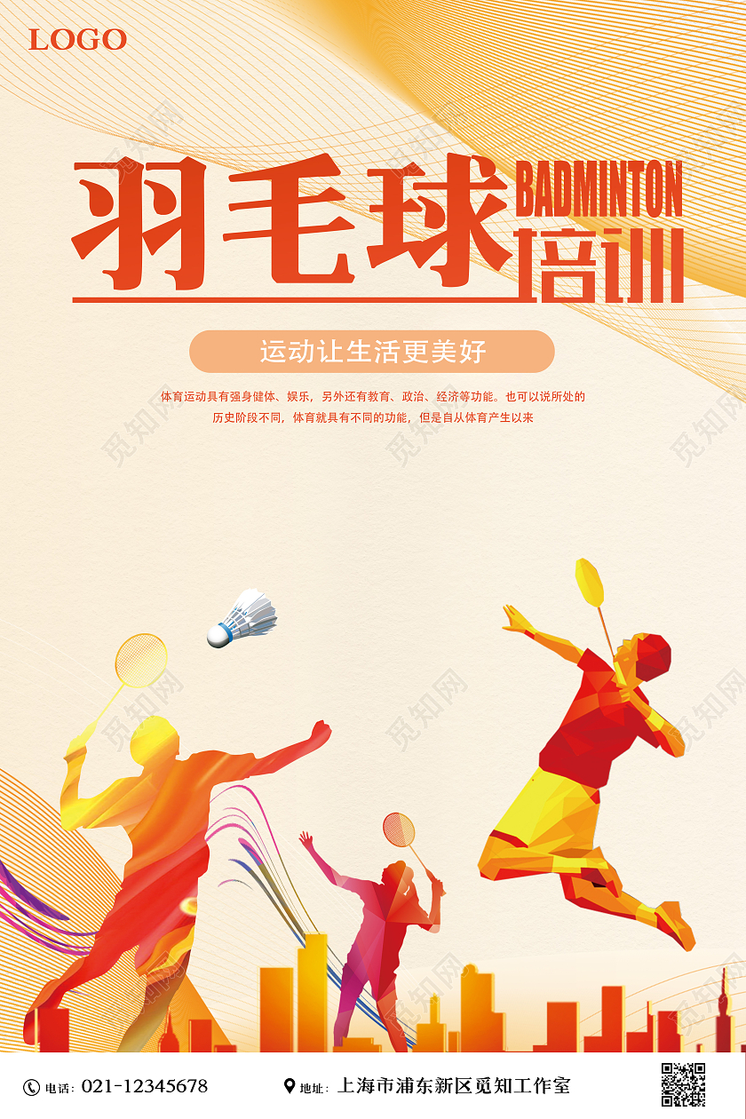 黄色简约清新羽毛球培训羽毛球宣传海报
