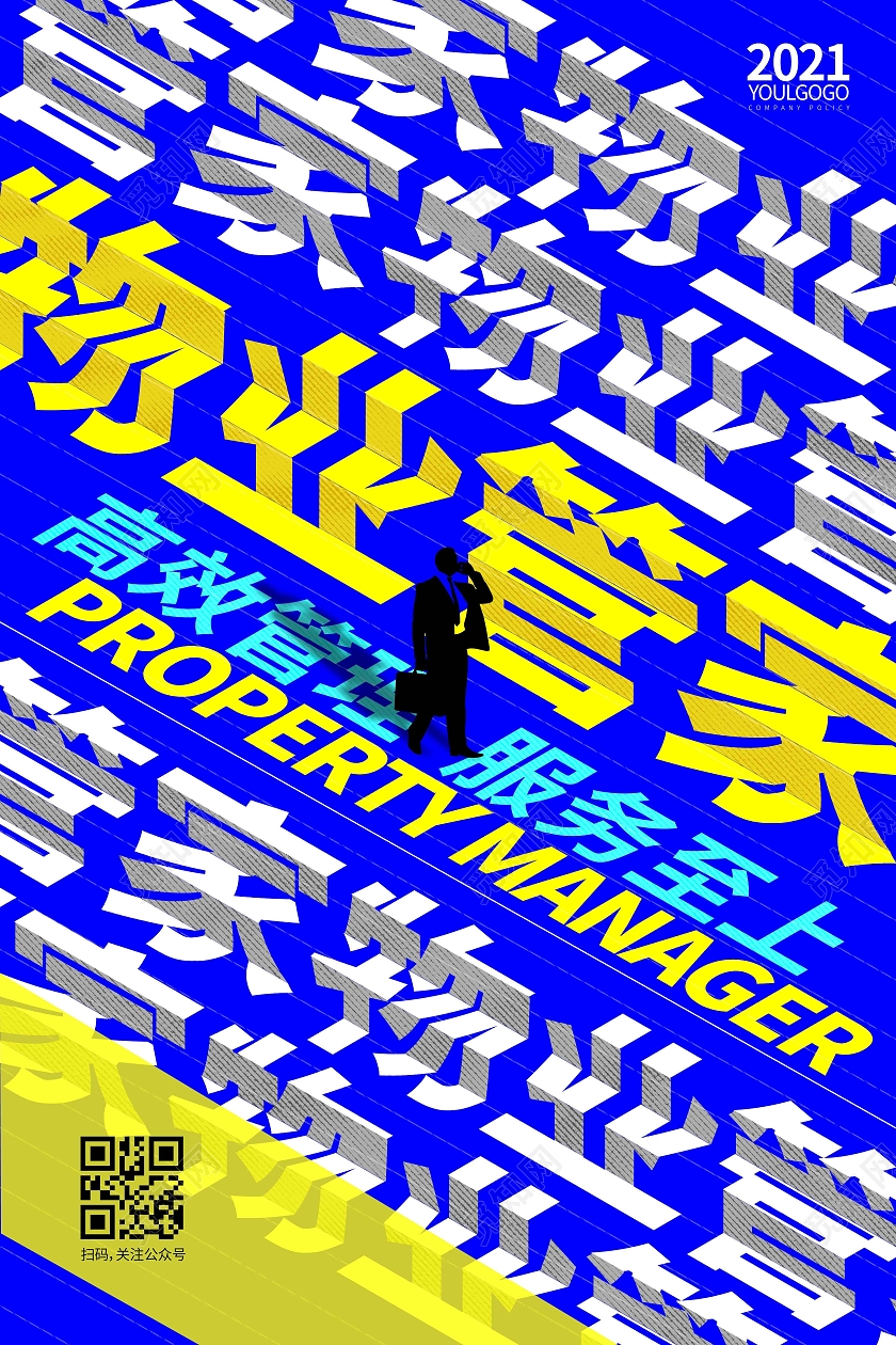蓝色时尚大气创意图形物业管家物业宣传海报