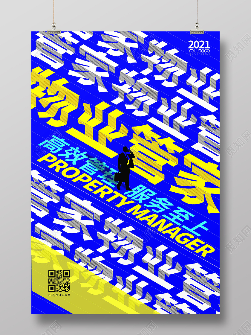 蓝色时尚大气创意图形物业管家物业宣传海报