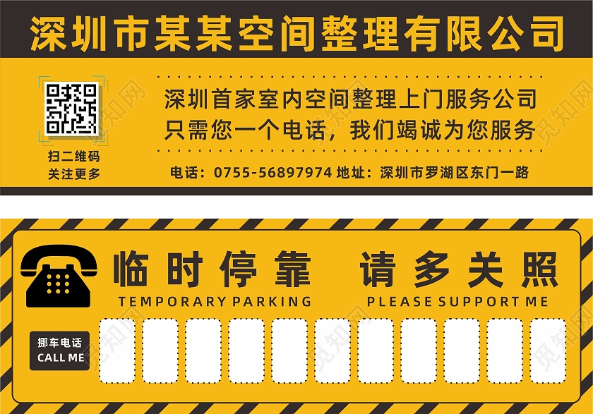 黄色黑色整理公司广告临时停车卡停车牌