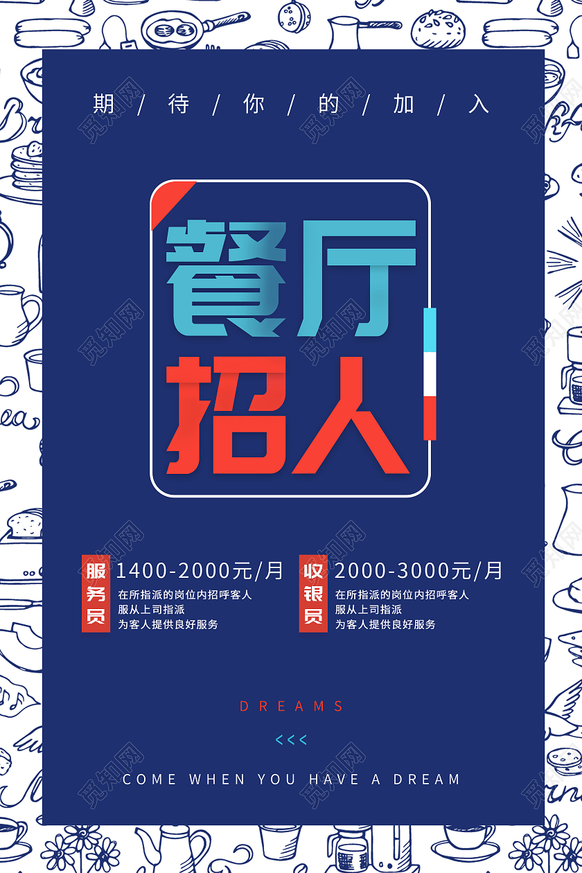 蓝色创意餐厅招人招聘宣传活动海报