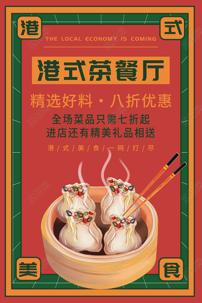 红色插画港式茶餐厅促销活动海报