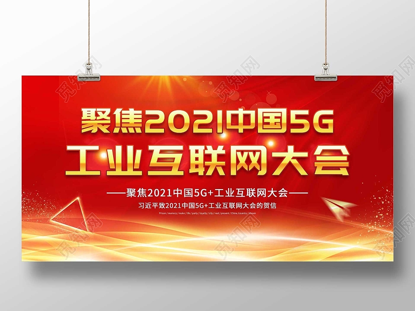 红色大气聚焦2021中国5G工业互联网大会宣传展板中国风中餐厅