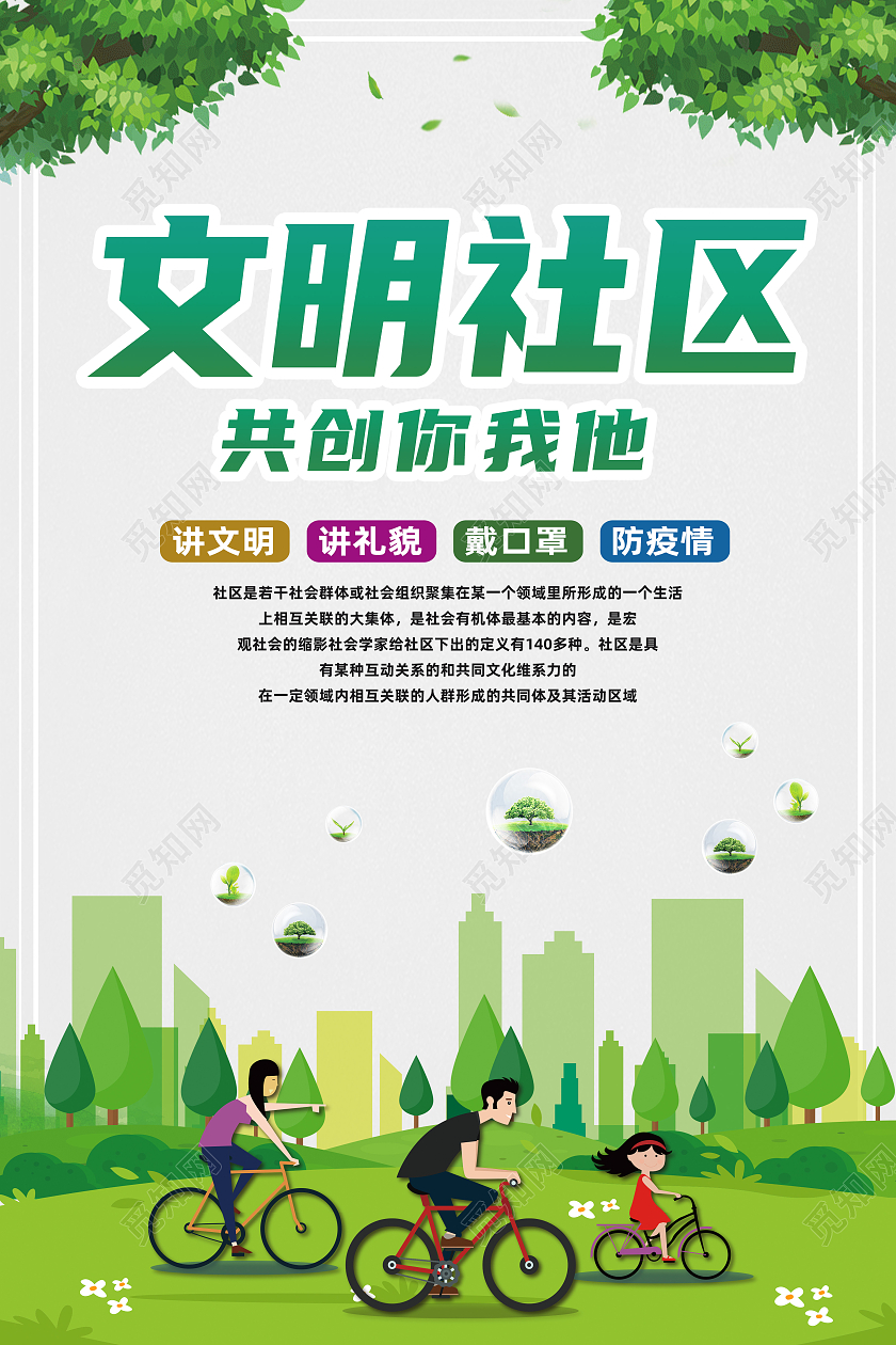 绿色简约文明社区共创你我他文明社区海报