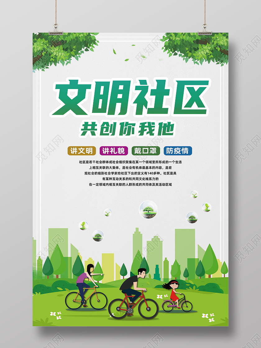 绿色简约文明社区共创你我他文明社区海报
