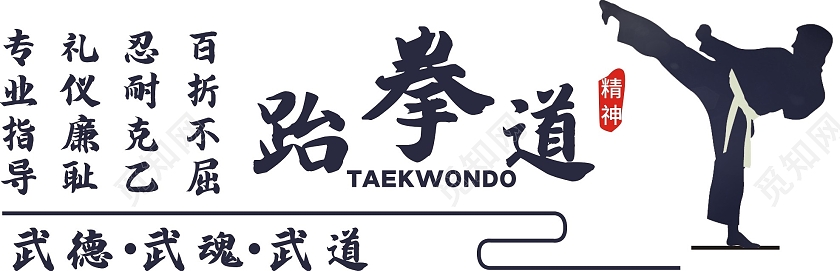 黑色简约跆拳道文化墙武德修行武术精神
