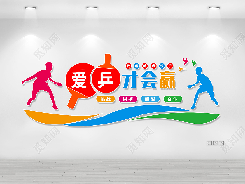彩色清新卡通简约爱乒才会赢乒乓球文化墙