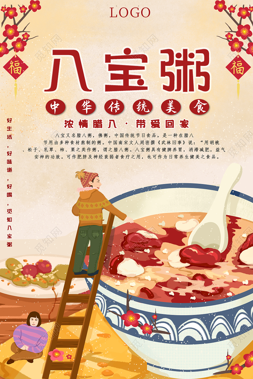 白色卡通腊八节传统美食八宝粥海报