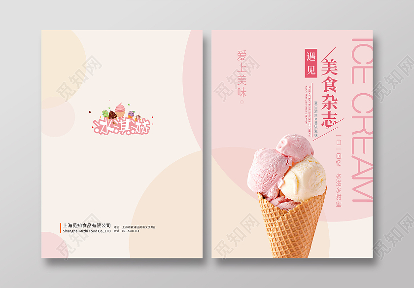 粉色简洁唯美封面冰激凌画册封面美食杂志封面