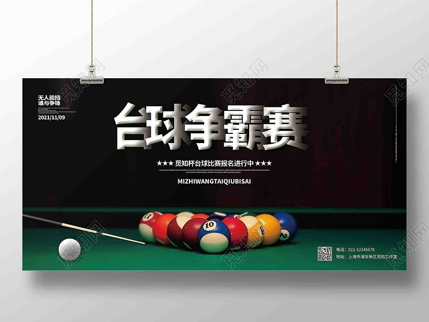 黑色大气台球争霸赛台球健身宣传展板台球海报展板