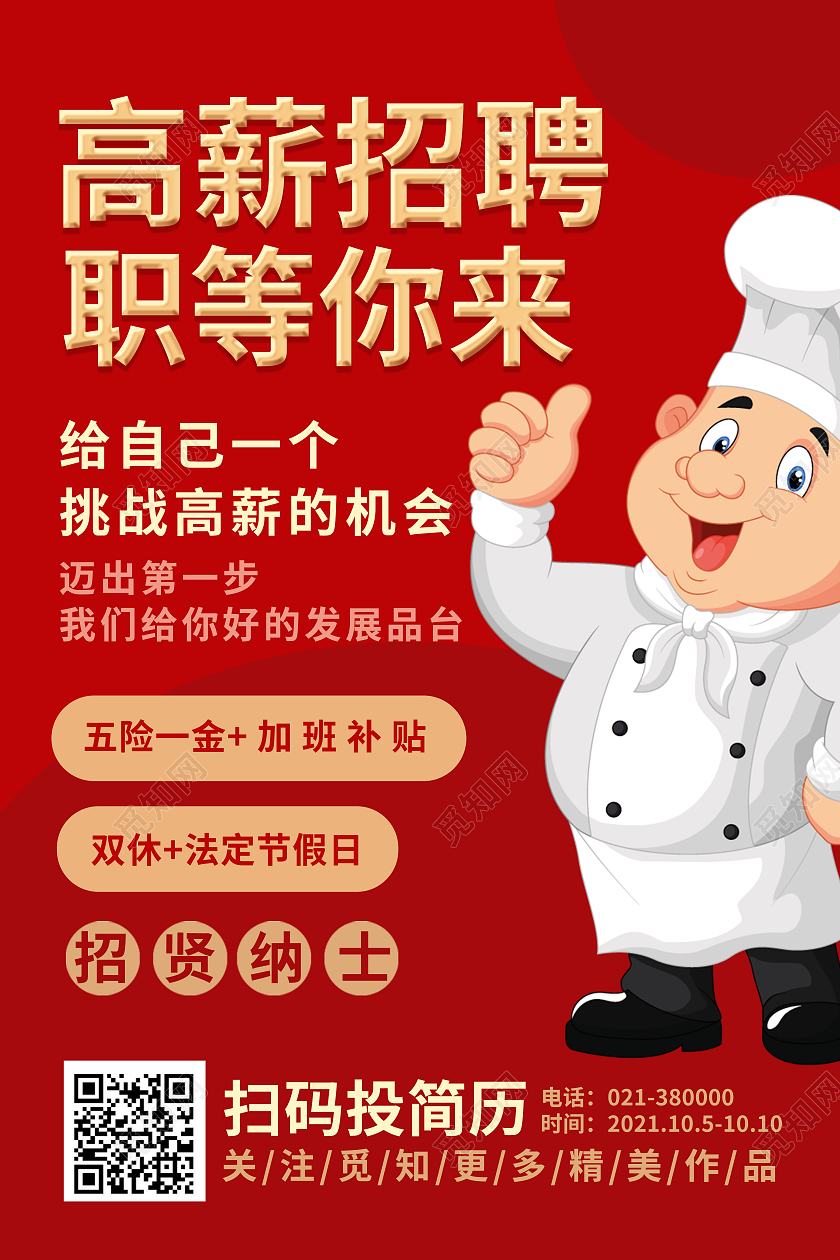 餐饮招聘红色简约厨师图标宣传单餐饮招聘宣传单