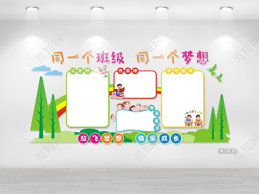 绿色卡通同一个班级同一个梦想小学文化墙小学班级文化墙