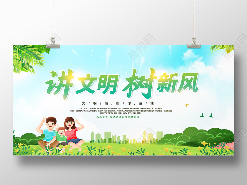 绿色文明城市讲文明树新风宣传展板