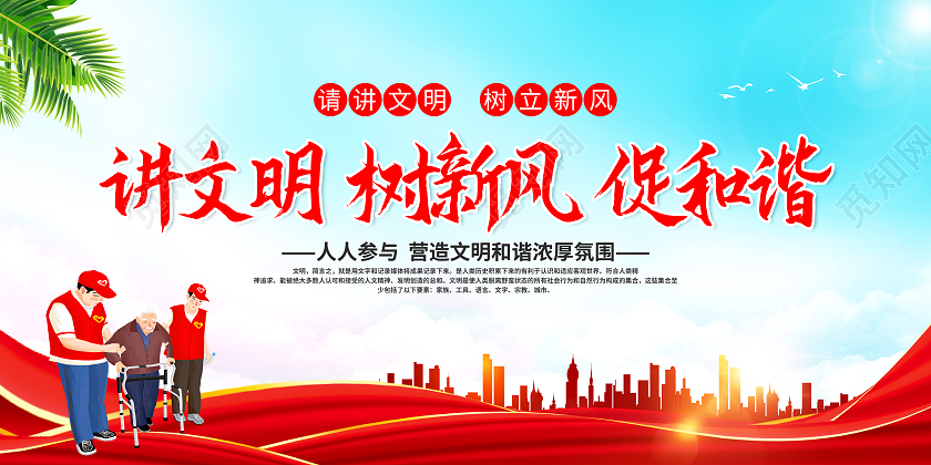 蓝色文明城市讲文明树新风促和谐宣传展板