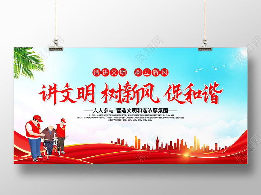 蓝色文明城市讲文明树新风促和谐宣传展板