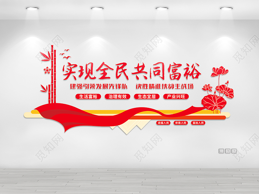 红色实现全民共同富裕建强引领发展先锋队共同富裕文化墙