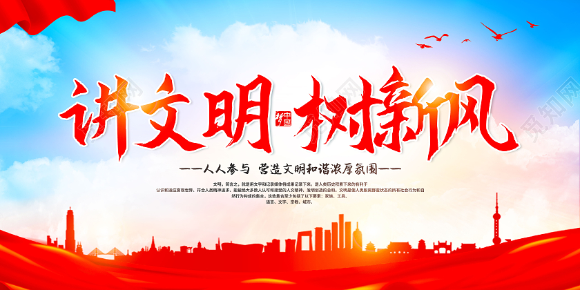 红色文明城市讲文明树新风促和谐宣传展板