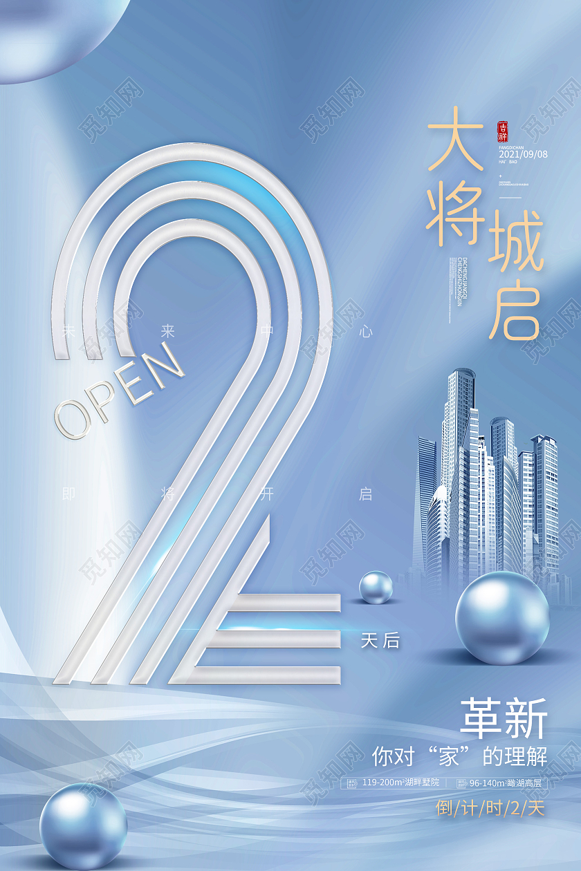 蓝色简约大城将启房地产倒计时宣传活动海报