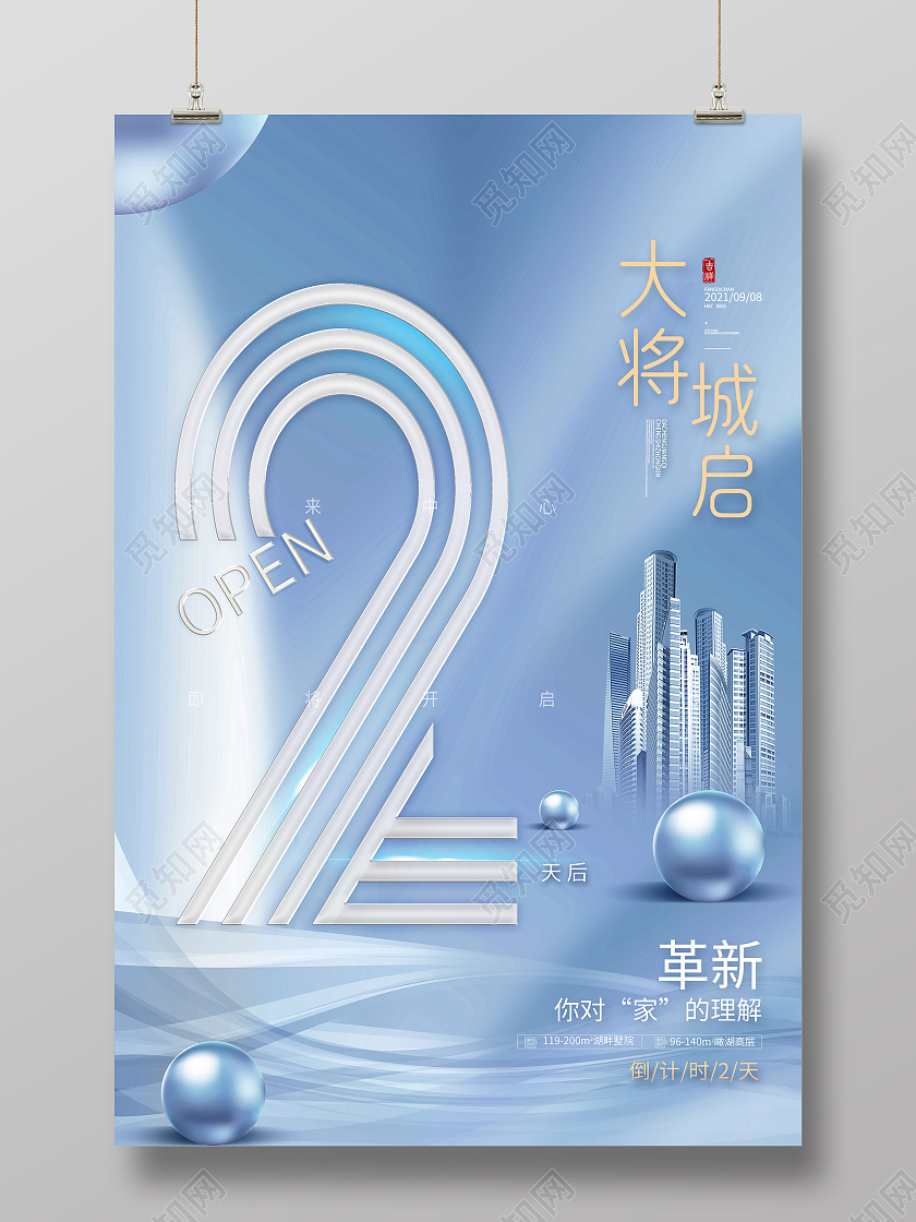 蓝色简约大城将启房地产倒计时宣传活动海报
