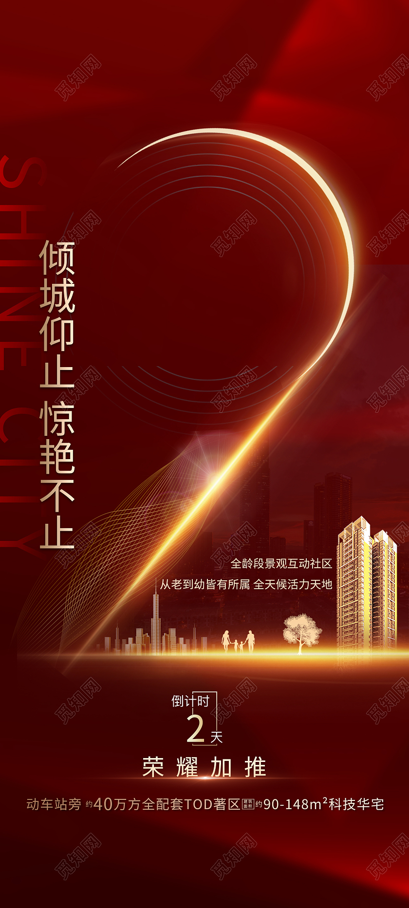 红色大气倾城仰止惊艳不止房地产倒计时展架易拉宝