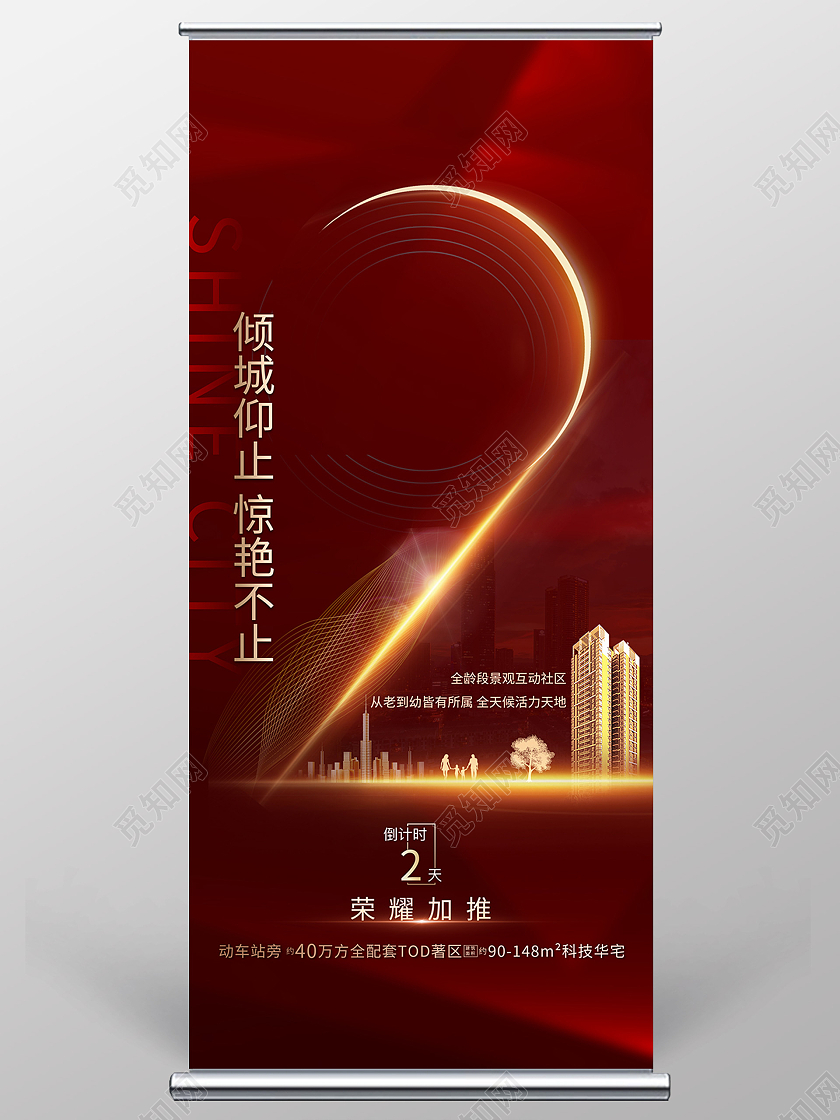 红色大气倾城仰止惊艳不止房地产倒计时展架易拉宝