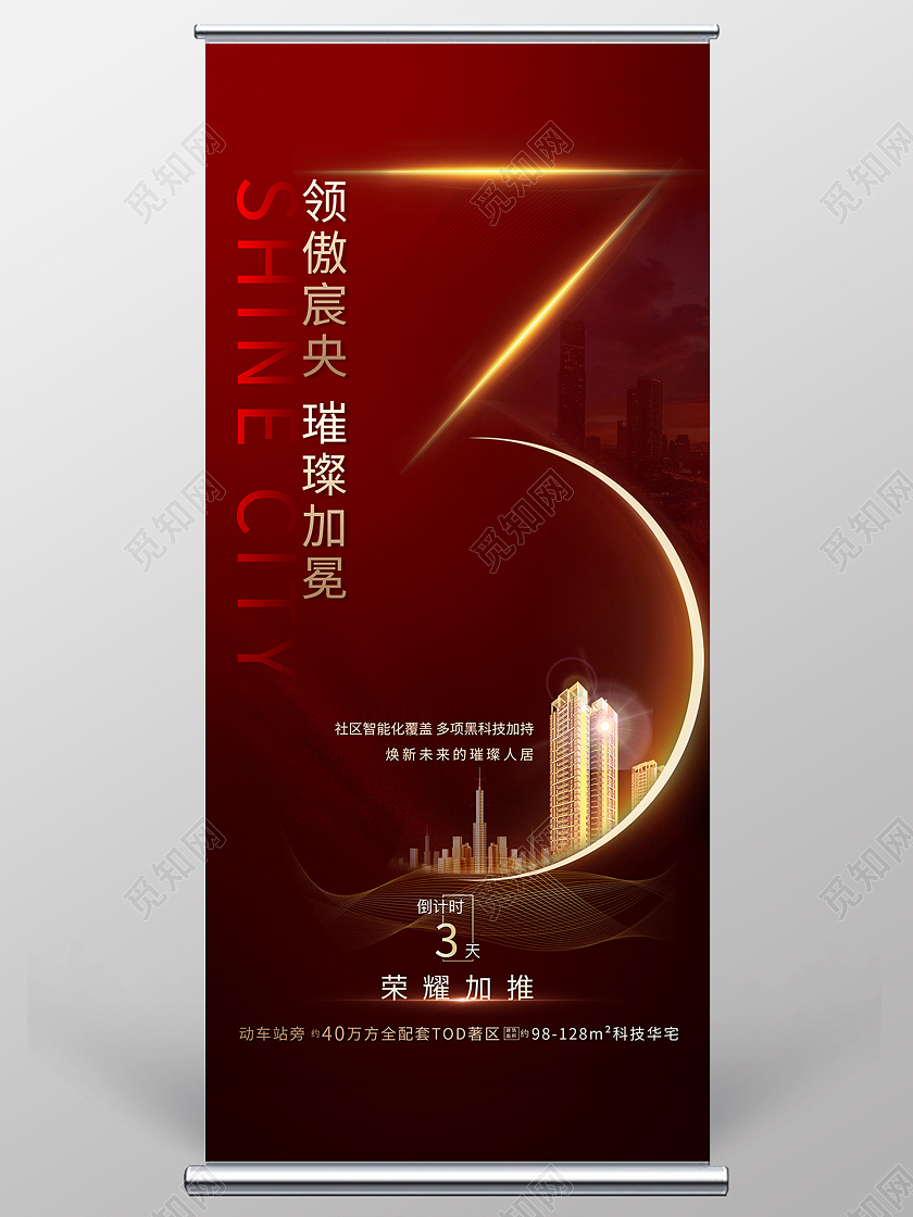 红色创意领傲宸央璀璨加冕房地产倒计时宣传展架易拉宝