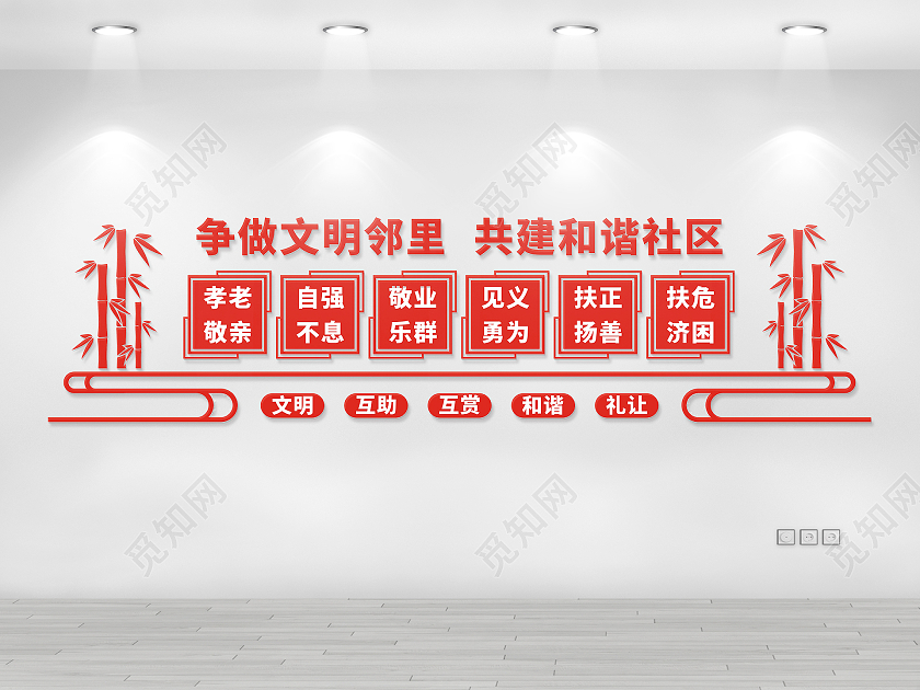 红色庄重醒目社区邻里和谐文化墙争做文明邻居