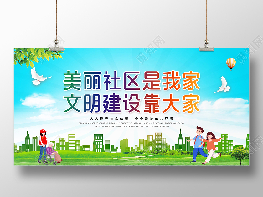 蓝色小清新美丽社区是我家文明建设靠大家绿色草地城市宣传展板社区展板